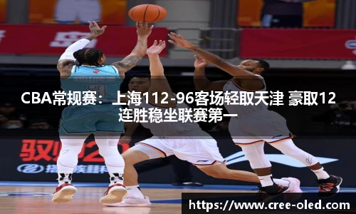 CBA常规赛：上海112-96客场轻取天津 豪取12连胜稳坐联赛第一