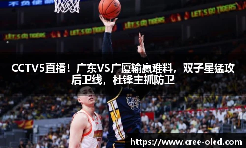 CCTV5直播！广东VS广厦输赢难料，双子星猛攻后卫线，杜锋主抓防卫