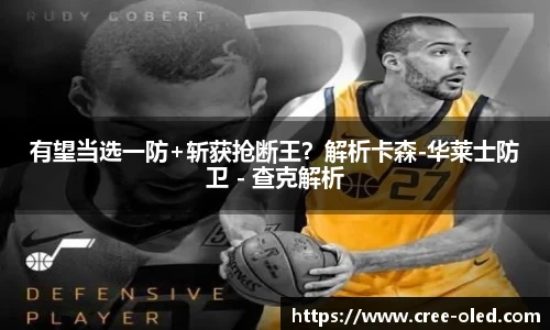 有望当选一防+斩获抢断王？解析卡森-华莱士防卫 - 查克解析